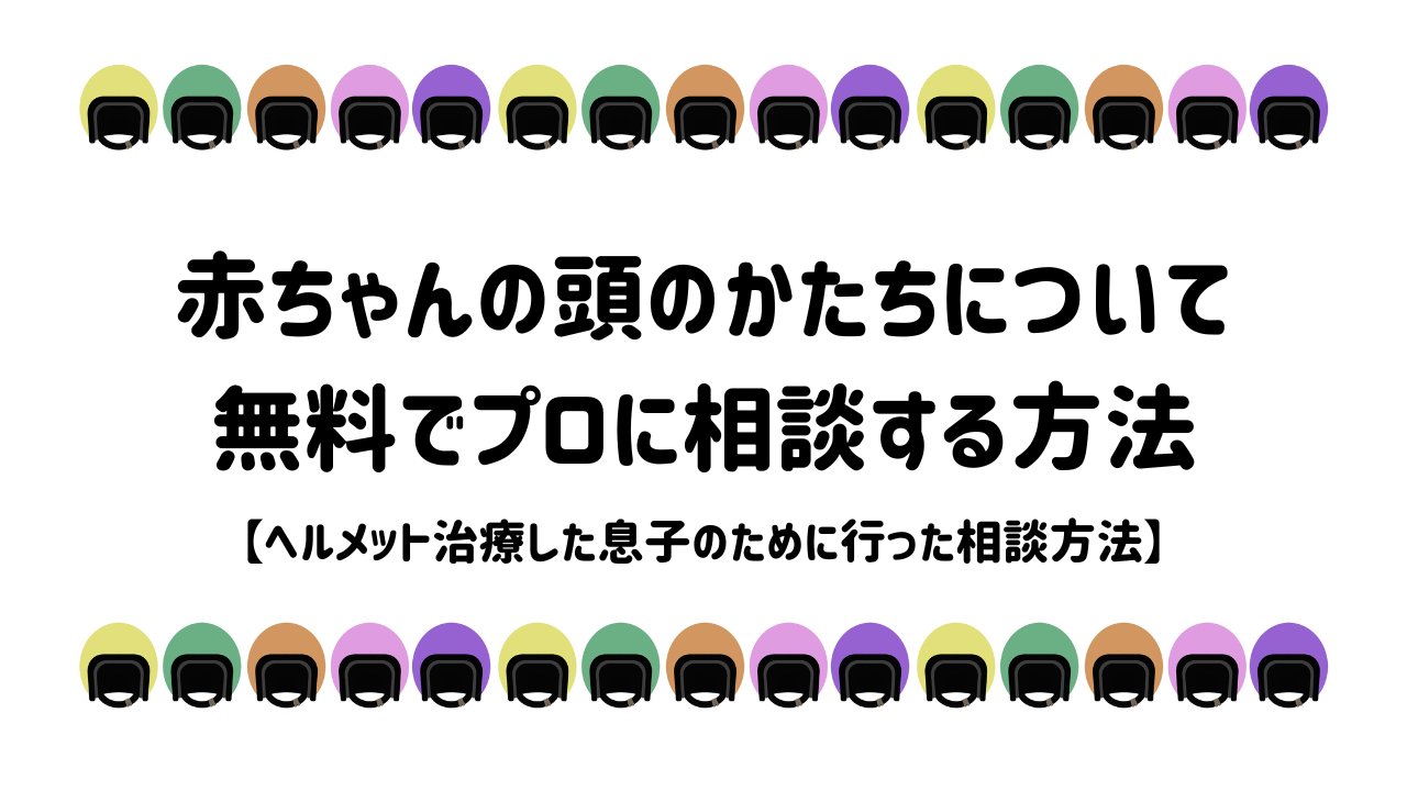 赤ちゃんの頭のかたちについて無料でプロに相談する方法