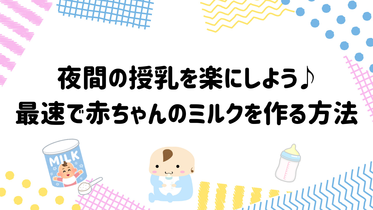 夜間の授乳を楽にしよう♪最速で赤ちゃんのミルクを作る方法