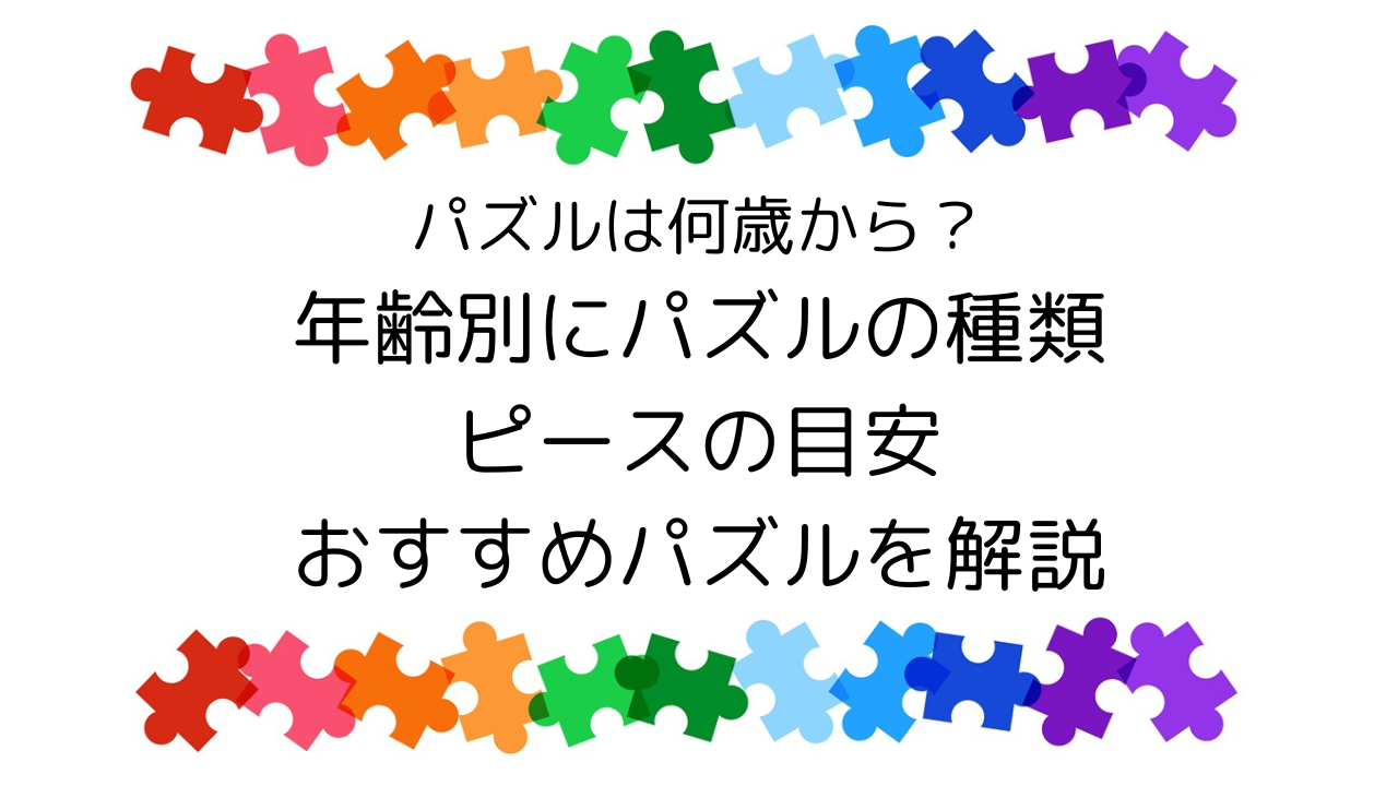 パズルは何歳から？年齢別にパズルの種類・ピース目安・知育効果、おすすめパズルまで解説